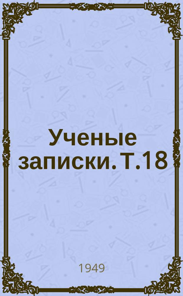 Ученые записки. Т.18 : Выпуск химический