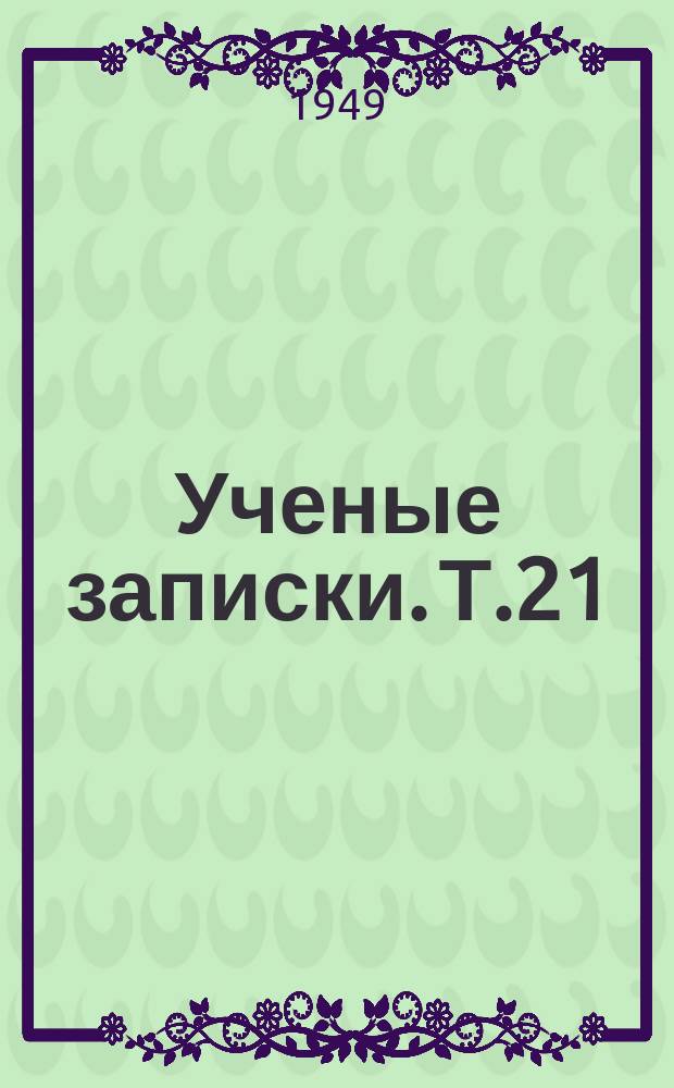 Ученые записки. Т.21 : Выпуск химический
