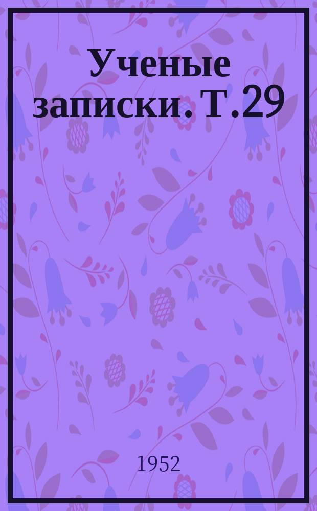 Ученые записки. Т.29 : Выпуск биолого-почвенный