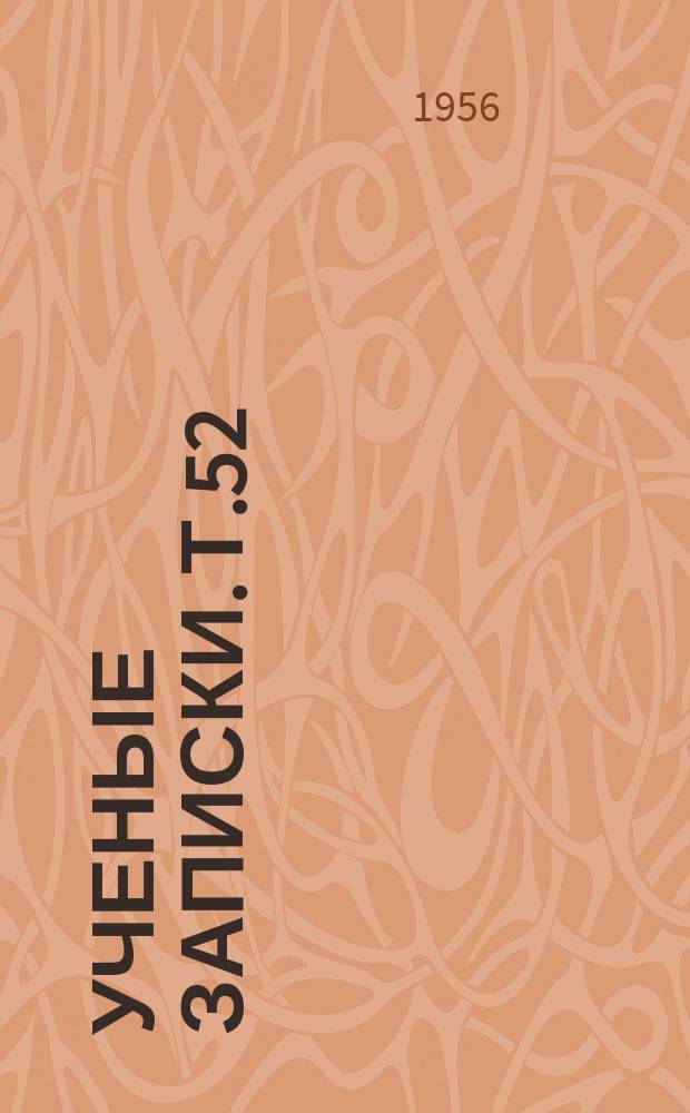 Ученые записки. Т.52 : Выпуск механический