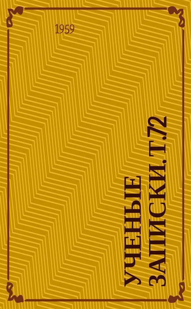 Ученые записки. Т.72 : Выпуск географический, посвященный 50-летию университета. 1909-1959