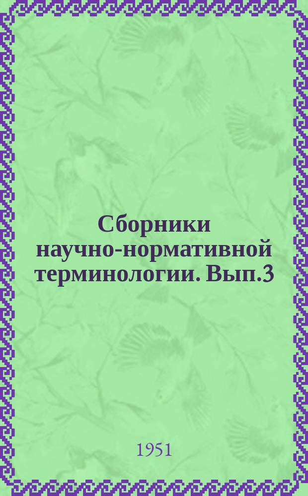 Сборники научно-нормативной терминологии. [Вып.3] : Терминология теплопередачи