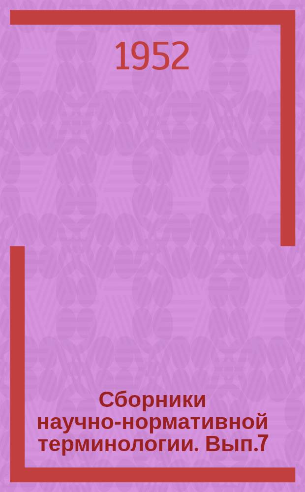 Сборники научно-нормативной терминологии. Вып.7 : Терминология термодинамики