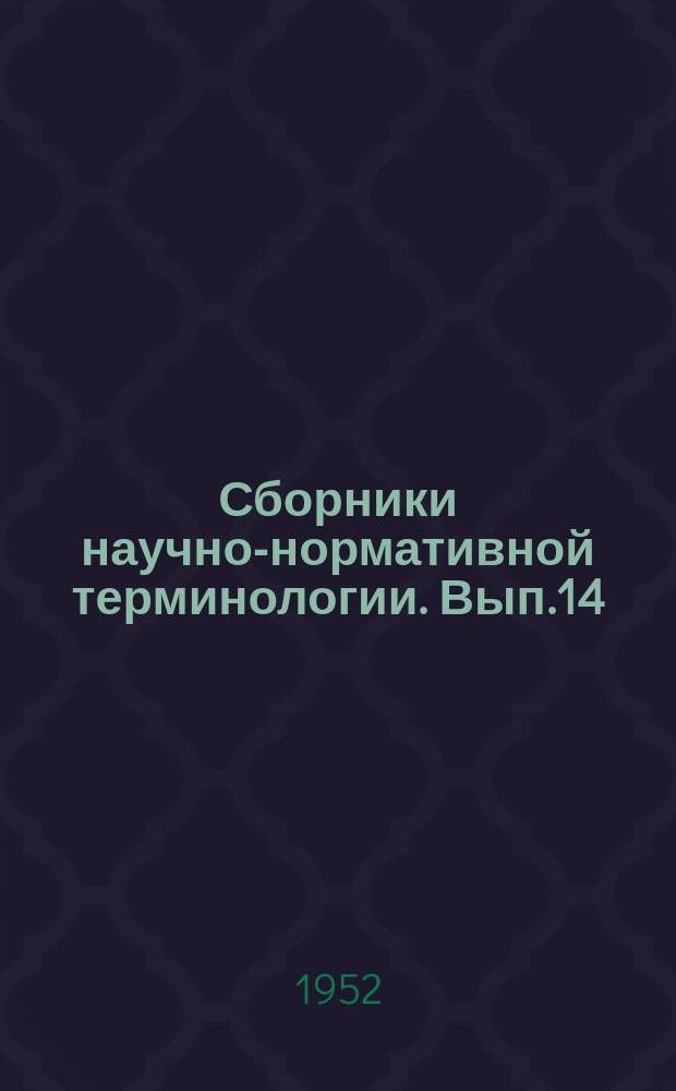 Сборники научно-нормативной терминологии. Вып.14 : Терминология теории упругости испытаний и механических свойств материалов и строительной механики