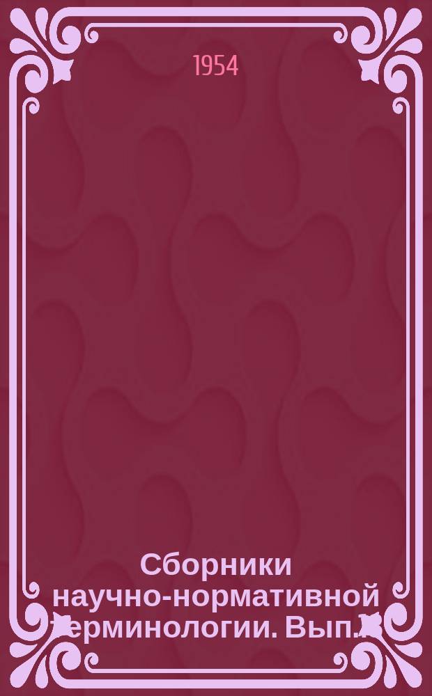 Сборники научно-нормативной терминологии. Вып.18 : Терминология конструкции и прочности самолета