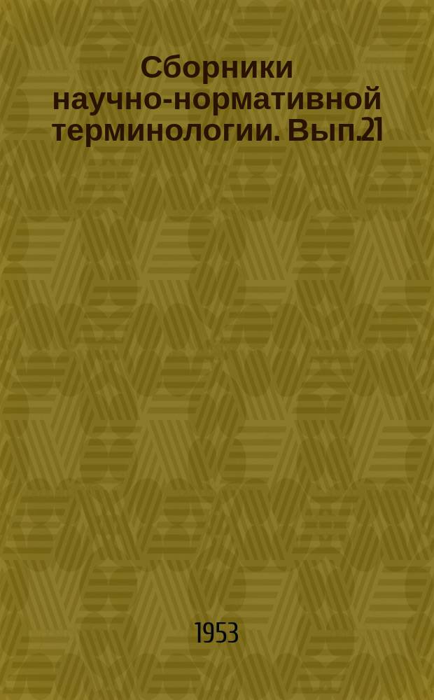 Сборники научно-нормативной терминологии. Вып.21 : Терминология гидротурбин