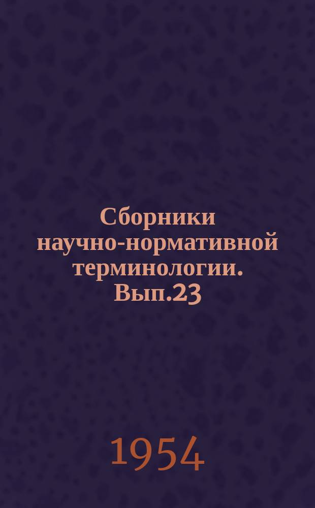 Сборники научно-нормативной терминологии. Вып.23 : Терминология авиационных силовых установок