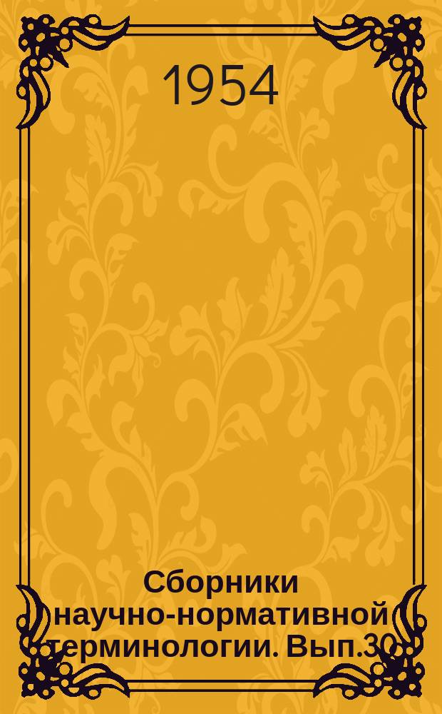 Сборники научно-нормативной терминологии. Вып.30 : Терминология волновых движений жидкости