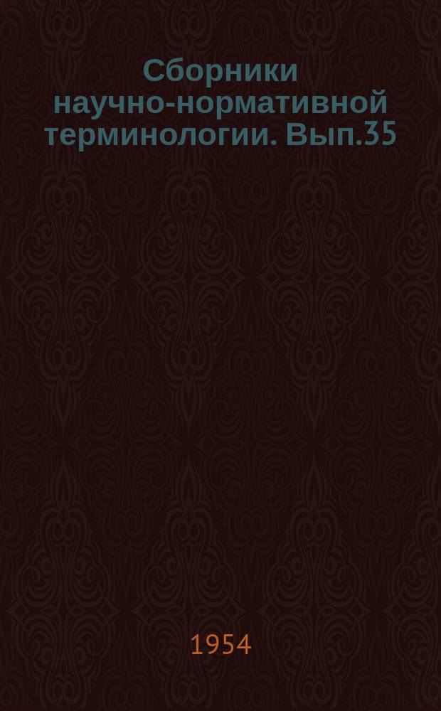 Сборники научно-нормативной терминологии. Вып.35 : Терминология основных понятий автоматики