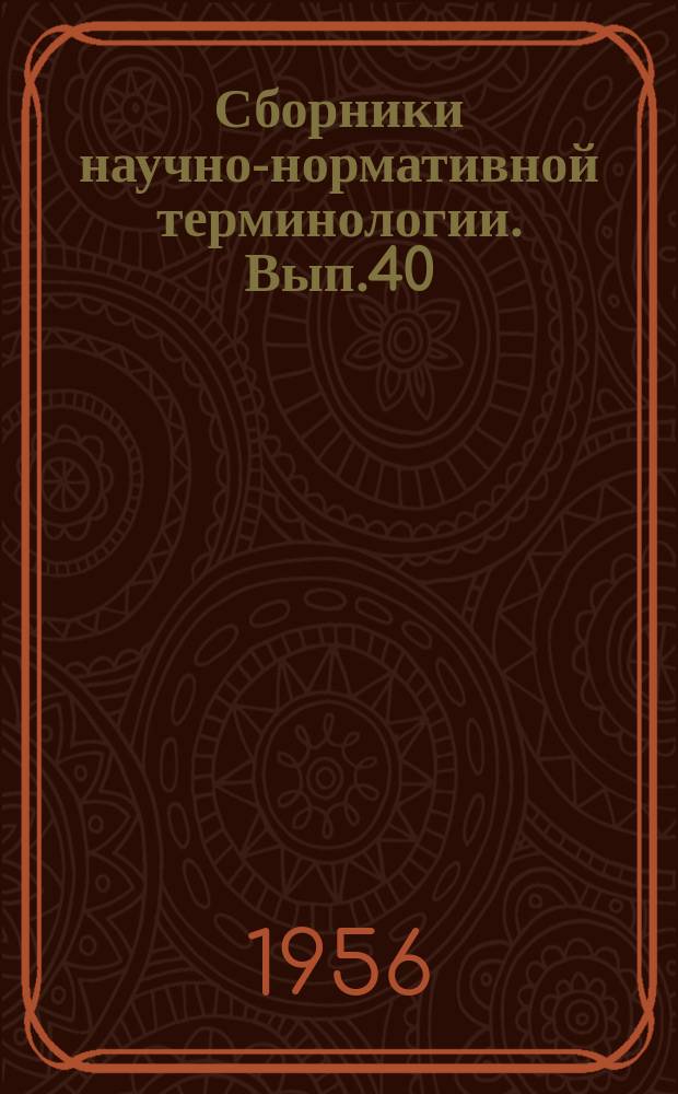 Сборники научно-нормативной терминологии. Вып.40 : Терминология горного давления