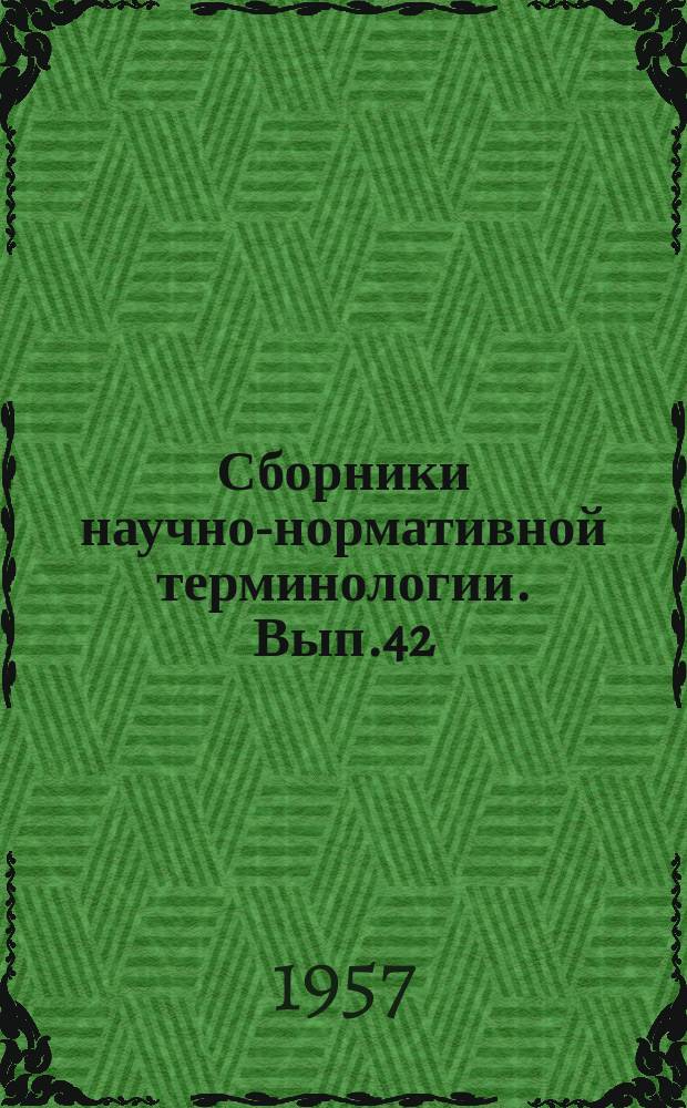 Сборники научно-нормативной терминологии. Вып.42 : Терминология вычислительных машин и приборов