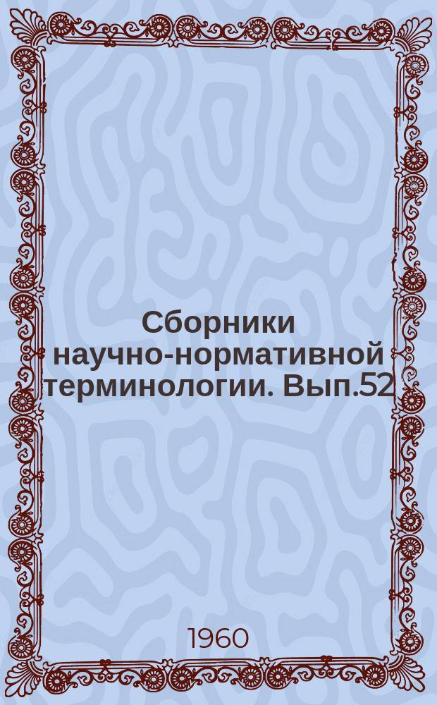 Сборники научно-нормативной терминологии. Вып.52 : Электрические машины. Виды электрических машин