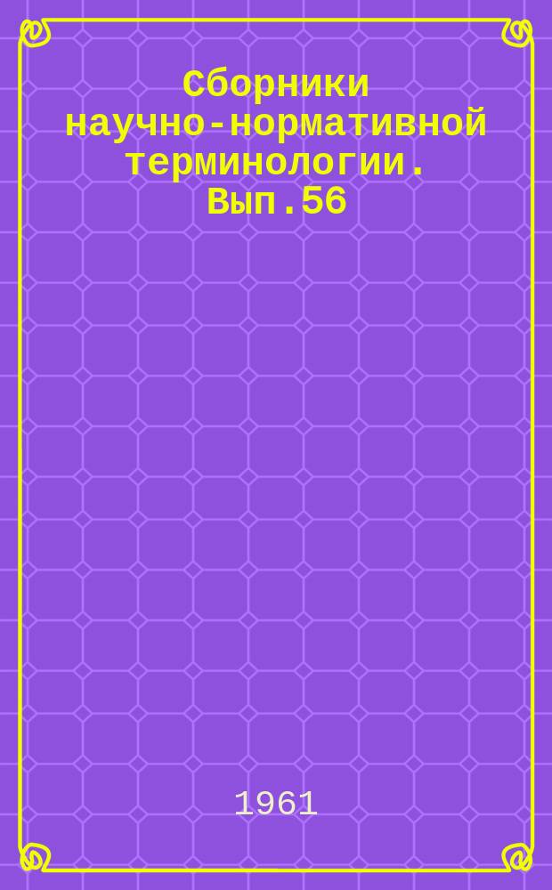 Сборники научно-нормативной терминологии. Вып.56 : Лопастные насосы. Центробежные и осевые. Терминология и буквенные обозначения