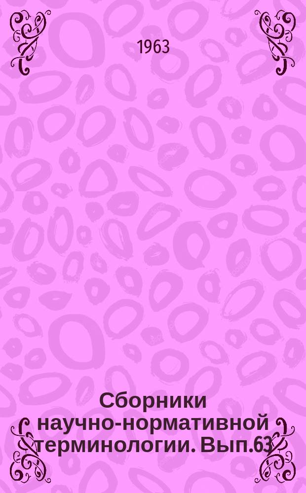 Сборники научно-нормативной терминологии. Вып.63 : Гидропривод
