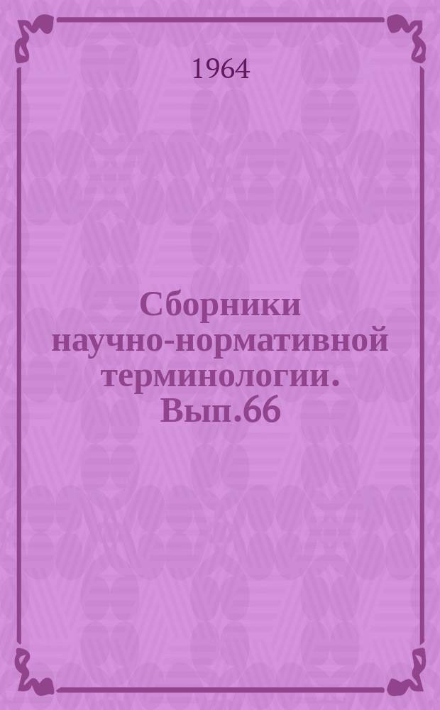 Сборники научно-нормативной терминологии. Вып.66 : Гидропривод. Терминология