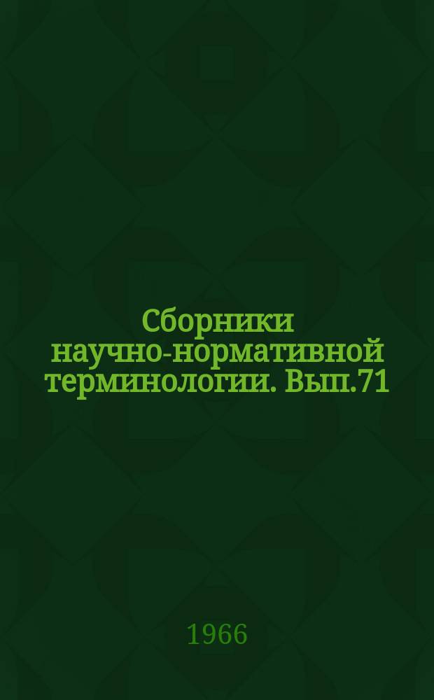 Сборники научно-нормативной терминологии. Вып.71 : Основные понятия автоматики. Общие понятия. Воздействия и сигналы. Виды автоматических систем. Виды функциональных блоков и звеньев. Терминология