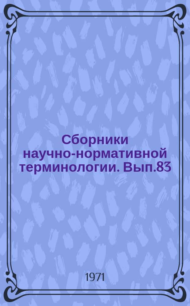 Сборники научно-нормативной терминологии. Вып.83 : Теория теплообмена. Терминология
