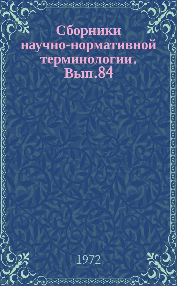 Сборники научно-нормативной терминологии. Вып.84 : Аналоговая вычислительная техника. Терминология