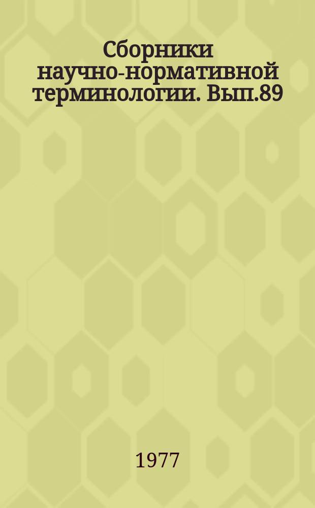 Сборники научно-нормативной терминологии. Вып.89 : Ускорение заряженных частиц. Терминология