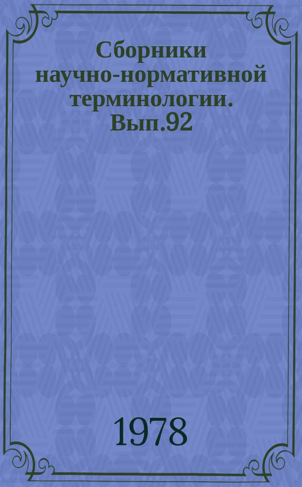 Сборники научно-нормативной терминологии. Вып.92 : Прогностика. Терминология
