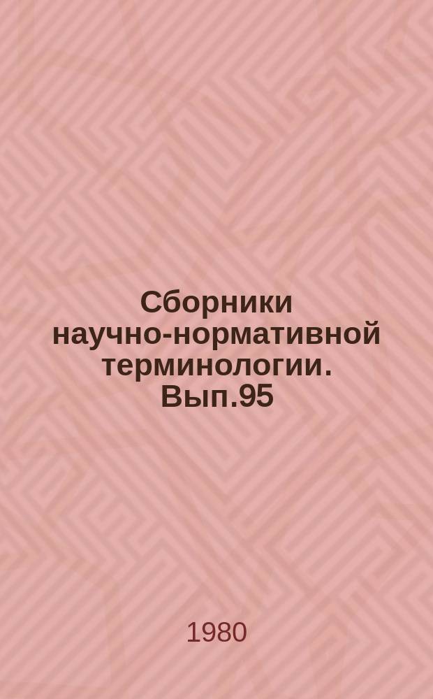 Сборники научно-нормативной терминологии. Вып.95 : Надежность систем энергетики. Терминология