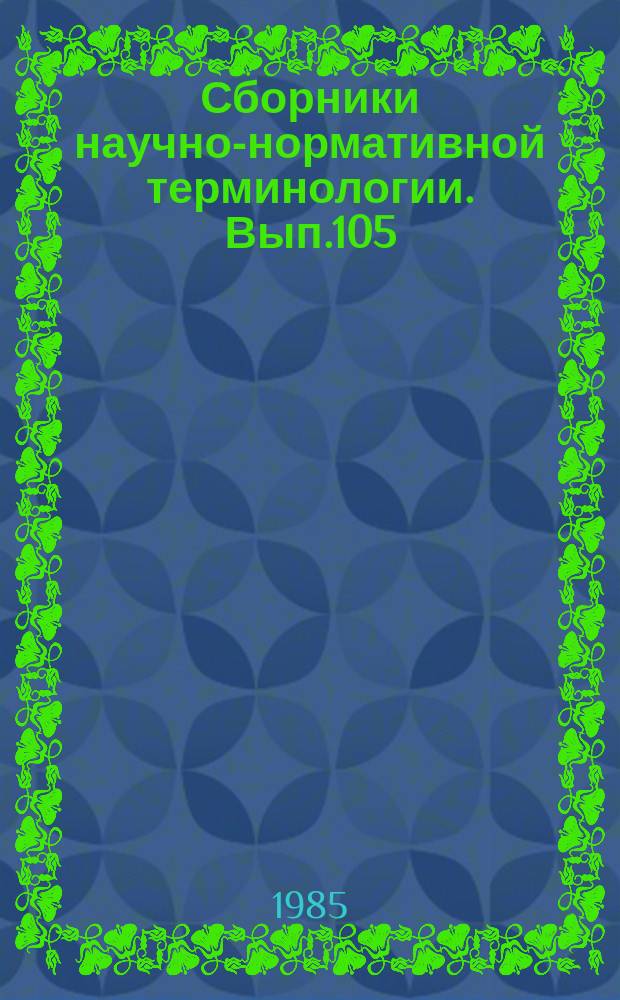 Сборники научно-нормативной терминологии. Вып.105 : Квантовая теория твердого тела