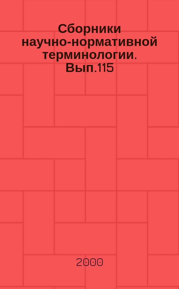 Сборники научно-нормативной терминологии. Вып.115 : Робототехника