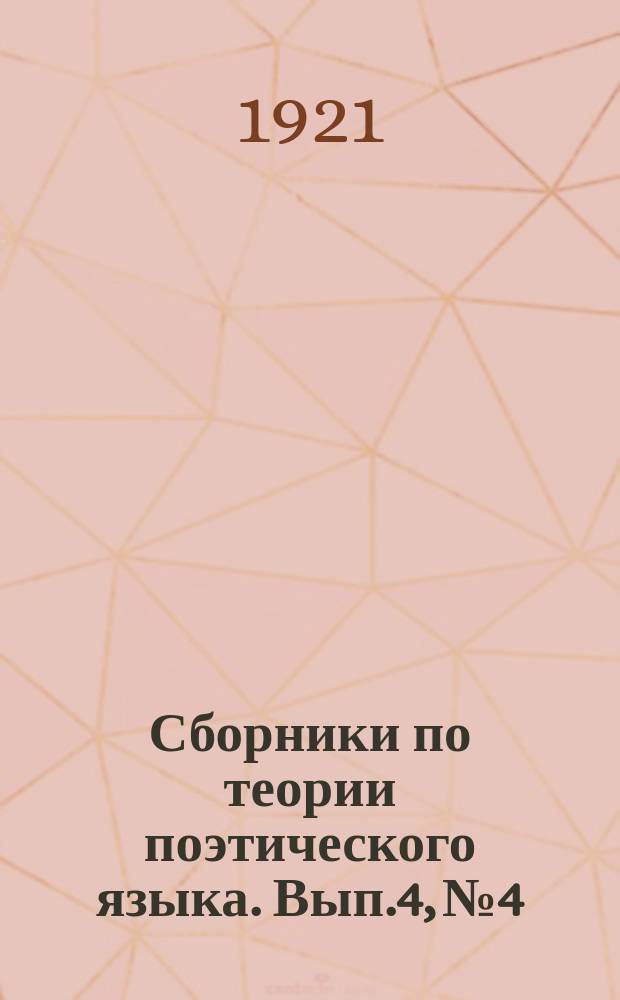 Сборники по теории поэтического языка. [Вып.4, №4] : Композиция лирических стихотворений