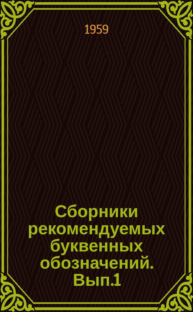 Сборники рекомендуемых буквенных обозначений. Вып.1 : Основные буквенные обозначения в астрономии