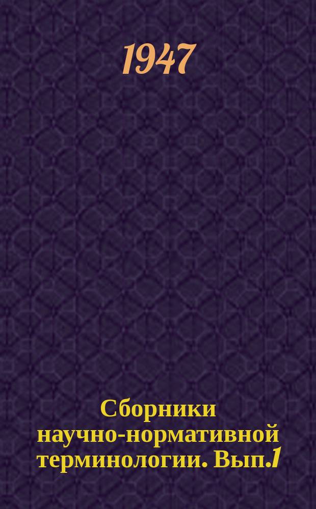 Сборники научно-нормативной терминологии. [Вып.1] : Терминология строительной механики