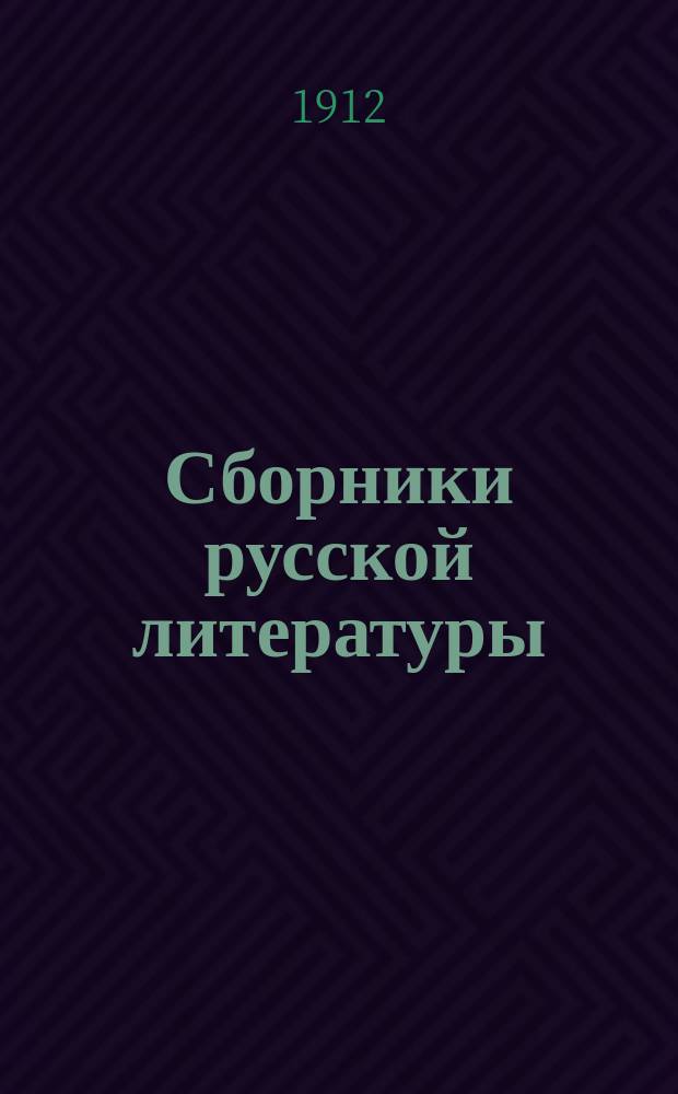 Сборники русской литературы : Беспл. прил. к 3-му изд. "Газеты-Копейки". 1912, №1 : Избранные сочинения Н.А. Добролюбова