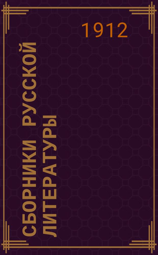 Сборники русской литературы : Беспл. прил. к 3-му изд. "Газеты-Копейки". 1912, №5 : Сочинения И.С. Никитина