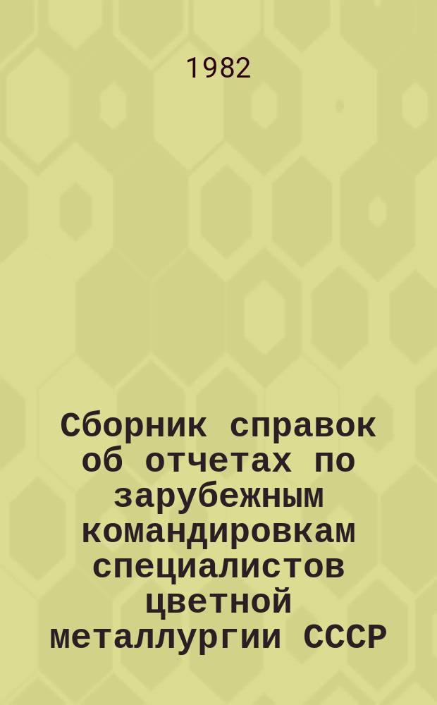 Сборник справок об отчетах по зарубежным командировкам специалистов цветной металлургии СССР
