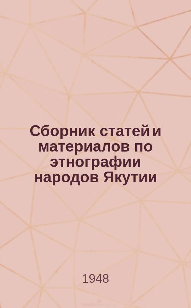 Сборник статей и материалов по этнографии народов Якутии
