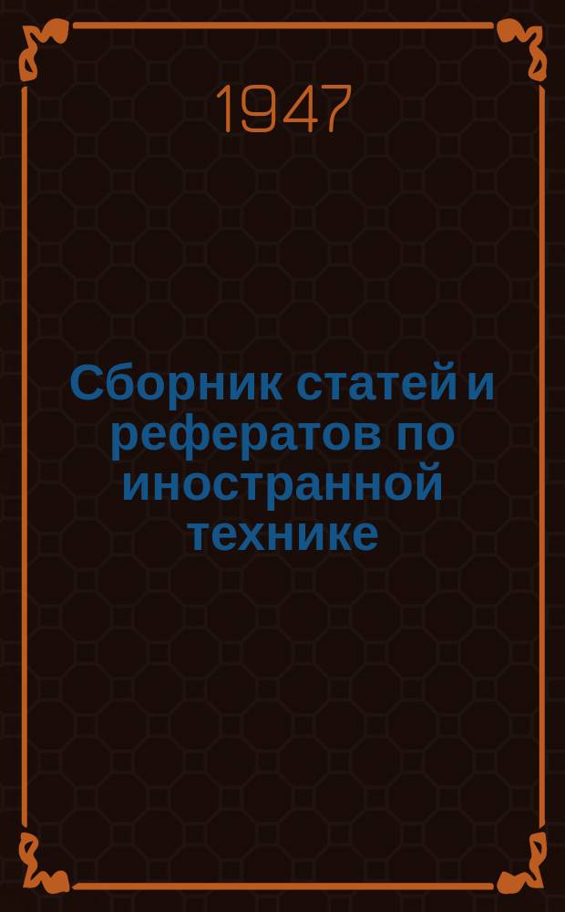 Сборник статей и рефератов по иностранной технике