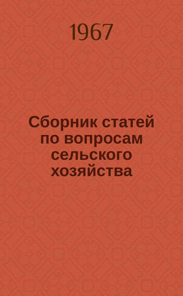 Сборник статей по вопросам сельского хозяйства