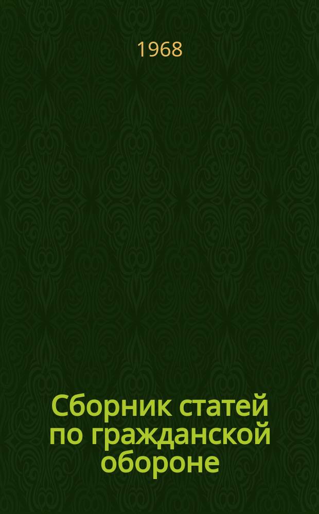 Сборник статей по гражданской обороне