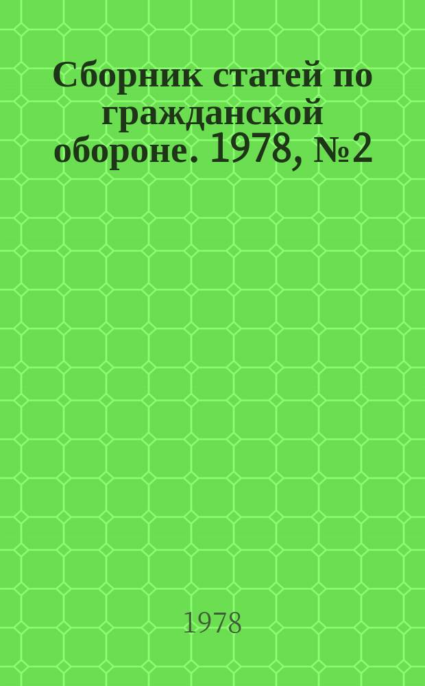 Сборник статей по гражданской обороне. 1978, №2(14) : (Горный профиль)