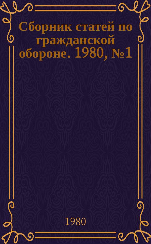 Сборник статей по гражданской обороне. 1980, №1(16) : (Сельскохозяйственный профиль)