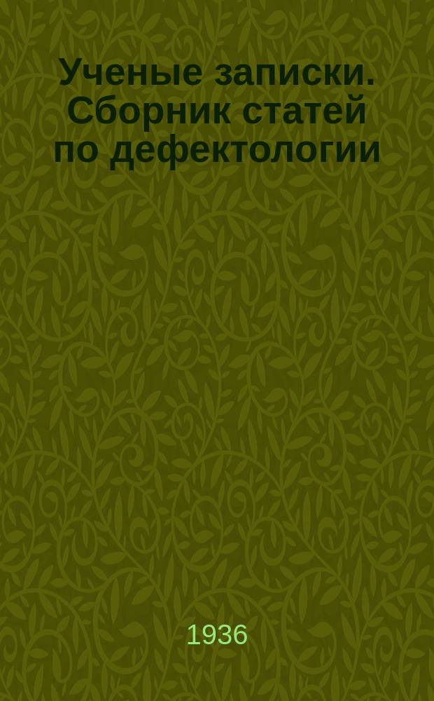 Ученые записки. Сборник статей по дефектологии