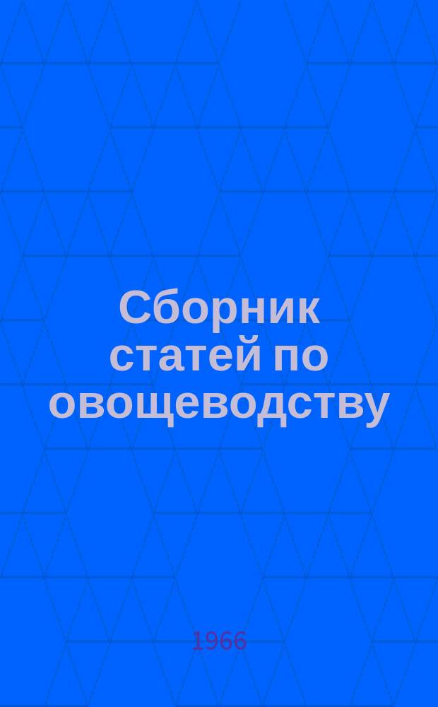 Сборник статей по овощеводству