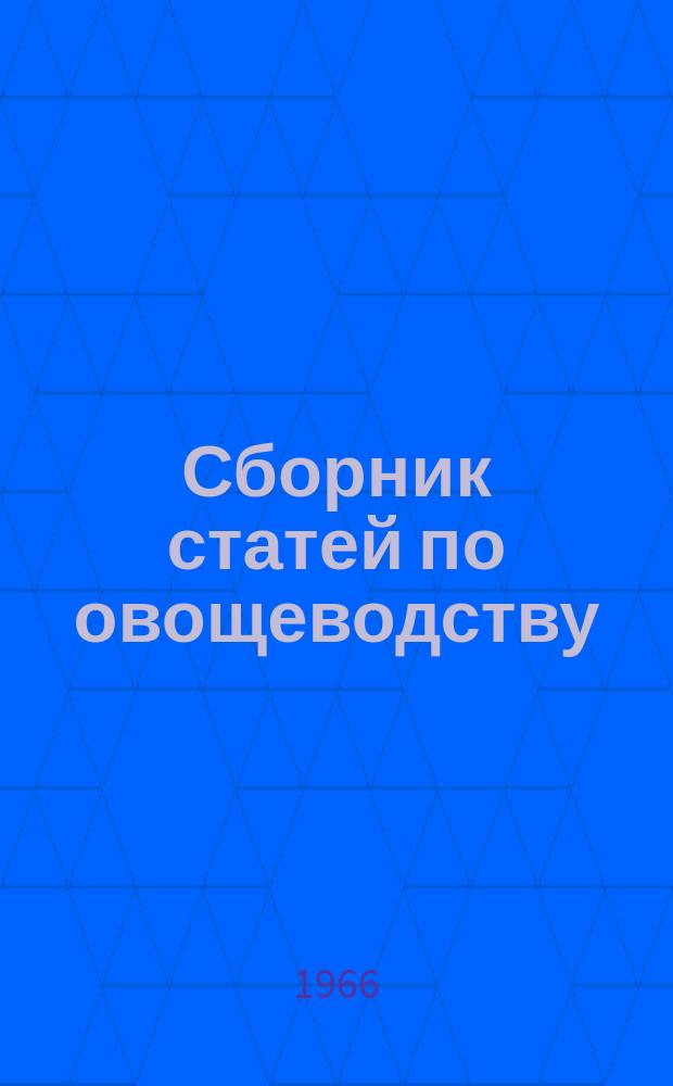 Сборник статей по овощеводству