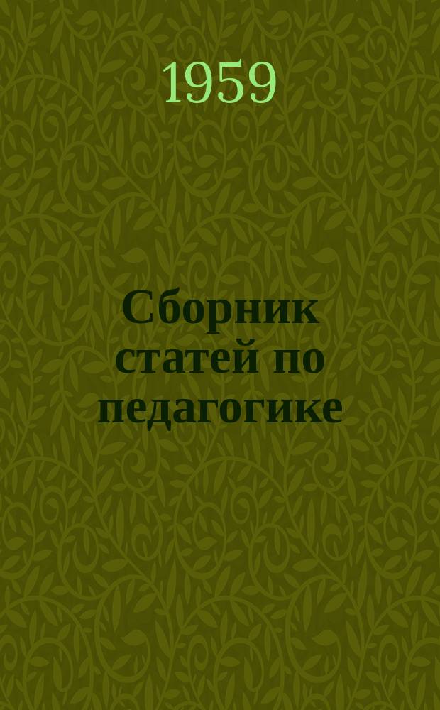 Сборник статей по педагогике : (В помощь начинающему учителю)