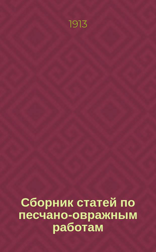 Сборник статей по песчано-овражным работам