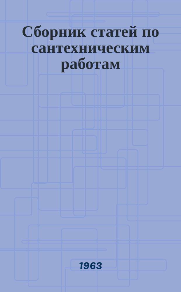 Сборник статей по сантехническим работам