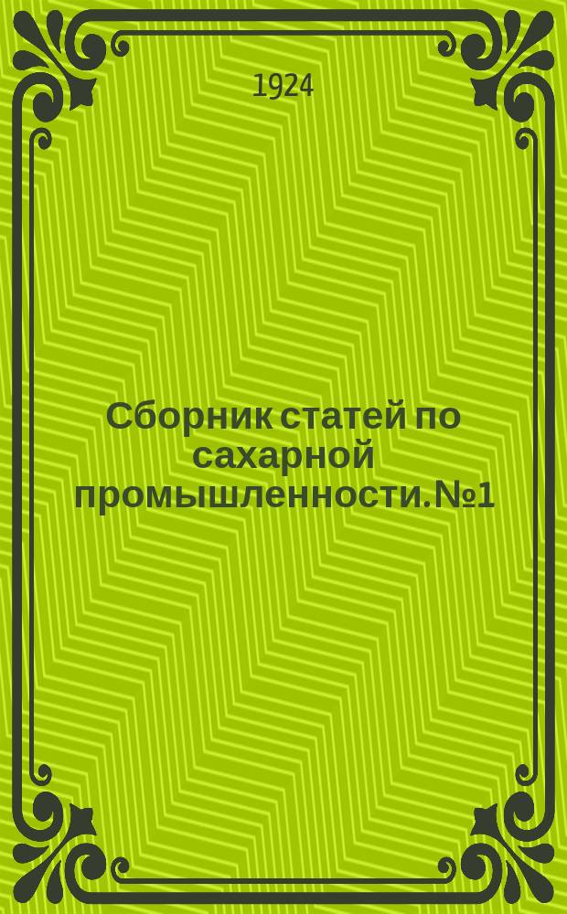 Сборник статей по сахарной промышленности. №1