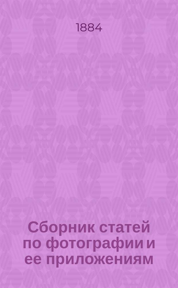 Сборник статей по фотографии и ее приложениям : Труды 5 отдела. Извлечено из Записок Рус. техн. о-ва