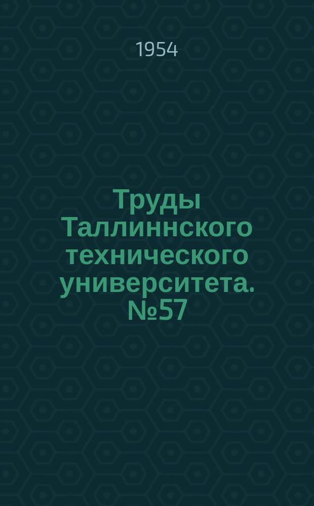 Труды Таллиннского технического университета. №57