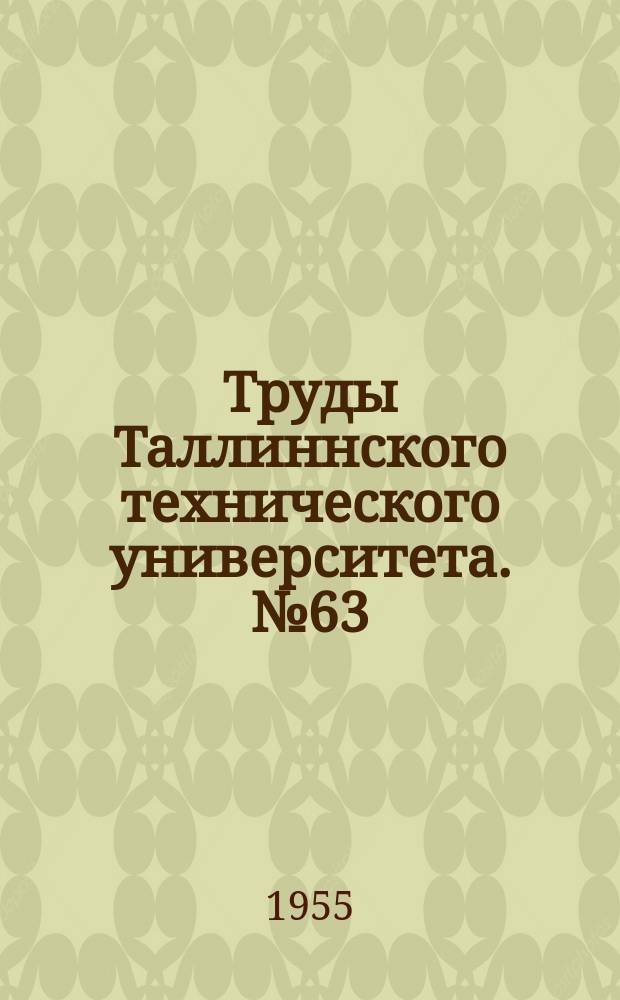 Труды Таллиннского технического университета. №63