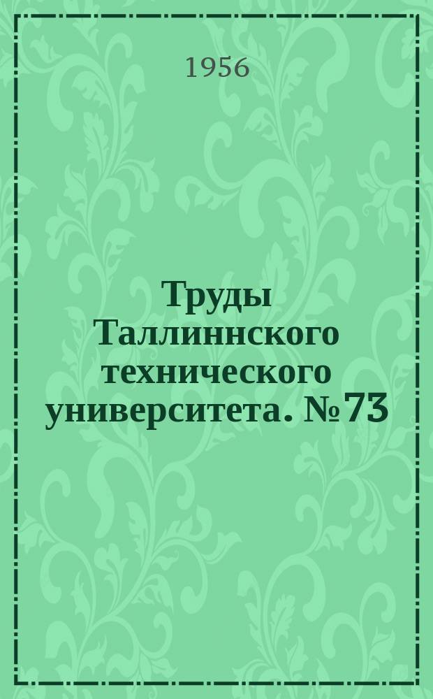 Труды Таллиннского технического университета. №73